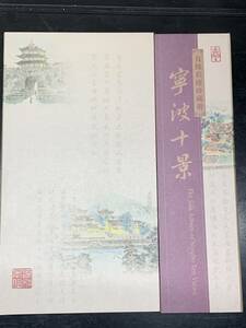 旧家収蔵品 寧波十景 真絲彩繪珍藏冊 美品