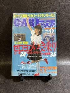 『1988年6月 CARトップ 相川恵里トヨタ 日産 ゼロヨンいっき乗り！NEWカリーナNEWランサーだ』