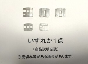 ●商品説明必読●売切れあり●GM 211系 前面or妻板or運転室仕切●スカート等オプション●複数可