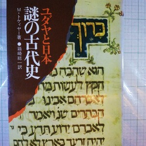 ユダヤと日本 謎の古代史 マーヴィン・トケィヤー　住所ゴム印あり棚 420