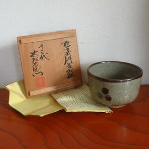 美品 絵唐津茶碗 十三代中里太郎右衛門 茶道具 共箱 栞 骨董品 古美術品 作家 在銘 高さ7cm 直径10.8cm