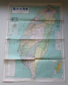 圖地省台湾　MAP　OF　TAIWAN　縦78.3センチ×横54.8センチ程度