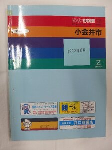 [自動値下げ/即決] 住宅地図 Ｂ４判 東京都小金井市 1992/08月版/1080