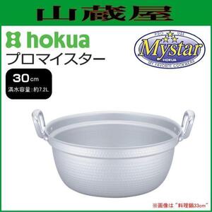 北陸アルミ プロマイスター 料理鍋 30cm 満水容量 約7.2L 便利な目盛付き鍋 アルミ極厚板打ち出し鍋 [日本製]/[送料無料]