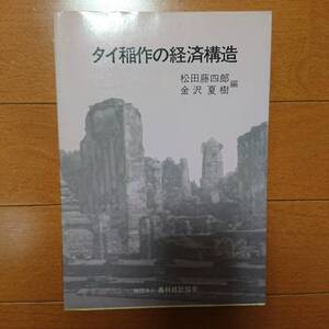 タイ稲作の経済構造　農林統計協会