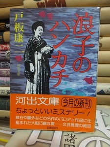 浪子のハンカチ　　　　　　　戸板康二　　　　　　　　　　　河出文庫