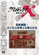 中古その他DVD プロジェクトX 挑戦者たち 日米逆転! コンビニを作った素人たち