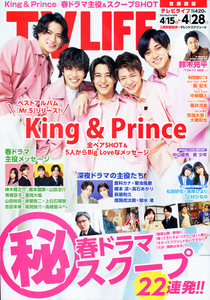 【美品】TVLIFE2023.4/28号首都圏版 King＆Prince キンプリ 鈴木 藪 中島 藤井 西畑 大橋 ジャニーズ 坂道 切り抜き用