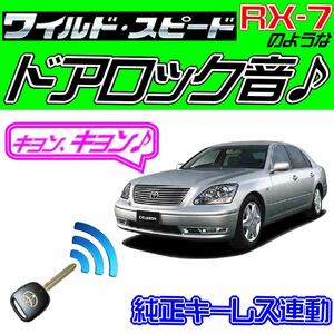 セルシオ F30系 配線図付■ドミニクサイレン♪■ドアロック音 純正キーレス連動 日本語取説 キョン アンサーバック ワイスピ 配線データ