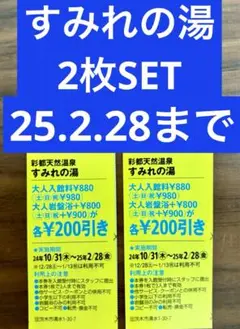 【最新】すみれの湯 割引クーポン2枚SET