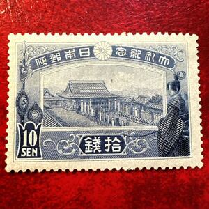大正大礼記念 10銭 日本切手　銭位切手