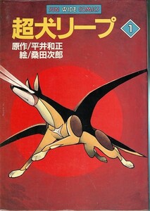 超犬リープ[全2巻]/桑田次郎/平井和正(a1733=TF-2)