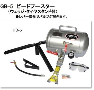 ビードブースター TECH GB-5 テック プロ用 引っ張りタイヤ 工具 タイヤスタンド 手組 スタンス ヘラフラ チーター バズーカ 業者用