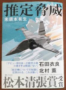 推定脅威　未須本有生　第21回松本清張賞　2014年初版・帯　文藝春秋