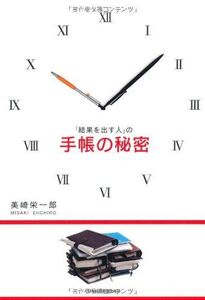 結果を出す人の手帳の秘密/美崎栄一郎■17037-30094-YY24