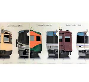 神戸大阪鉄道開業150年 通勤・近郊列車 クリアファイル3枚セット【新品・未開封】A4サイズ モハ52 湘南色80系 221系 新快速 国鉄 JR西日本