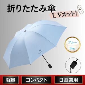 折り畳み傘 水色 ブルー 晴雨兼用 日傘 UVカット 軽量 丈夫 熱中症 手動 紫外線対策 撥水 日差し 防水 衝撃 日焼け 防止 プレゼント 青