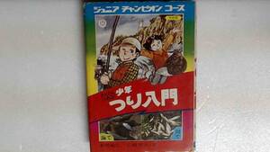 R64W2B●たくさんつれる少年つり入門　ジュニアチャンピオンコース