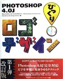 [A12209792]Photoshop 4.0Jびっくりロゴデザイン