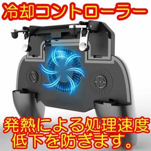 送料込冷却ゲームコントローラーファン付スマートフォン用4IN1モバイルゲームパッドトリガーボタンスマホ荒野行動ジョイスティッククーラー