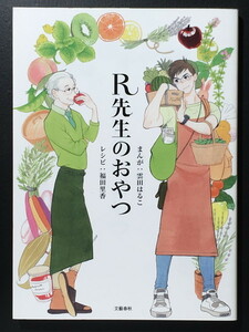 『R先生のおやつ』 雲田はるこ 福田里香 文藝春秋