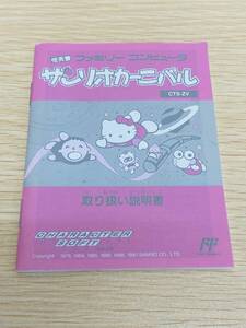 【説明書のみ】サンリオカーニバル ファミコン 任天堂 