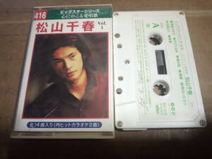 松山千春　ビッグスターシリーズ 心にのこる愛唱歌 Vol.1　カセットテープ