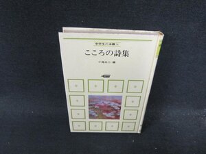 中学生の本棚30　こころの詩集　カバー無日焼け強めシミ有/DDC