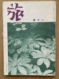 古書　旅行雑誌『旅』 昭和17年8月号　日本旅行倶樂部　戦時中の貴重な資料　