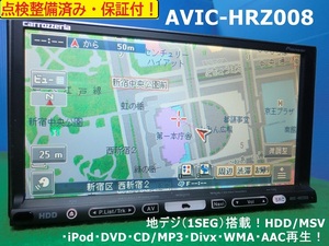 カーナビ ナビ 7インチ ワンセグ AVIC HRZ008 楽ナビ カロッツェリア carrozzeria 中古 美品 安心 動作保証 安い