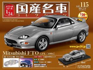 ＜新品＞ アシェット　国産名車コレクション　三菱　FTO GPX(1994)　シルバー　1/24サイズ