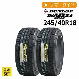 2023年製 245/40R18 2本セット ダンロップ(DUNLOP) DIREZZA DZ102 2本総額26,700円 サマータイヤ