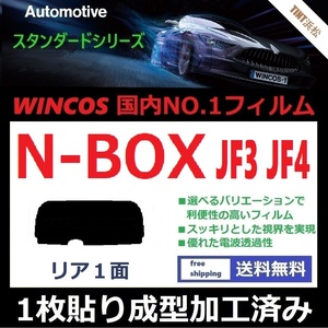 ■１枚貼り成型加工済みフィルム■ N-BOX　N-BOXカスタム　JF3 JF4　【WINCOS】 暑い日差しの要因となる近赤外線を62％カット！ ドライ成型