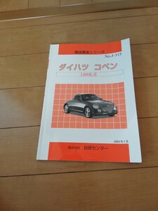 構造調査シリーズ　Ｌ800コペン　構造解説本