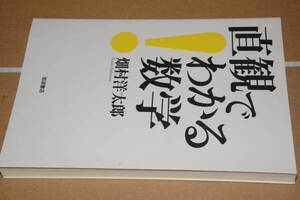 直観でわかる数学(畑村洋太郎)