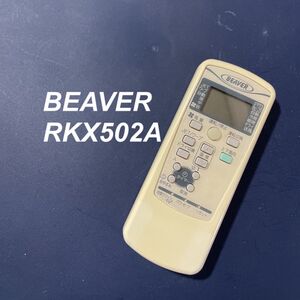 ビーバー BEAVER RKX502A リモコン エアコン 除菌済み 空調 RC3354