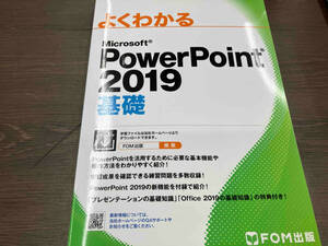 よくわかるMicrosoft PowerPoint 2019 基礎 富士通エフ・オー・エム