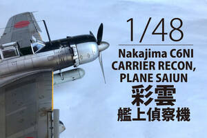 1/48　Nakajoma C6N1 CARRIER RECON.SAIUN（Hasegawa）