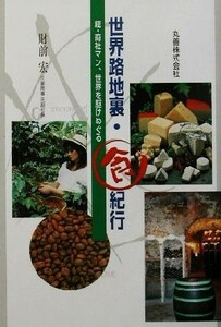 世界路地裏・食紀行 続・商社マン、世界を駆けめぐる／財前宏(著者)