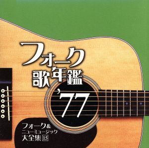 フォーク歌年鑑1977/(オムニバス),Char,松山千春,世良公則&ツイスト,中島みゆき,イルカ,さ