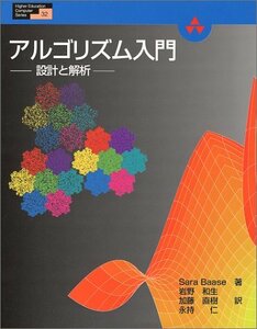 【中古】 アルゴリズム入門 設計と解析 (Higher Education Computer Series)