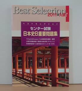 V-RECO◆BOOKS◆2011年入試 ベストセレクション センター試験 日本史B重要問題集◆実教出版【編者 実教出版編修部】■2010年 発行■