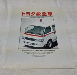 トヨタ救急車　カタログ　98年8月