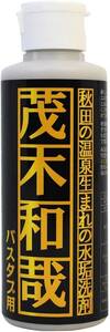 送料600円~(即決は送料無料) 新品 秋田の温泉生まれの水垢洗剤 茂木和哉バスタブ用150mLクレンザー人工大理石サビ水アカ排水口プラスチック