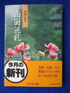 ◆2 　西国巡礼　白洲正子　/　旺文社文庫　1985年,初版,カバー,帯,読者はがき付　後の多くの名著の出発点となった美と魂の発見の旅