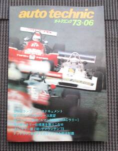 Auto technic　(オートテクニック）1973年6月号　日本グランプリレース・ダットサン、東アフリカサファリを完全制覇・JMCラリー第2戦