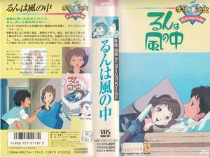 中古VHS◆手塚治虫アニメーションワールド　るんは風の中◆声の出演：島津冴子、井上和彦、富山敬、キートン山田、他