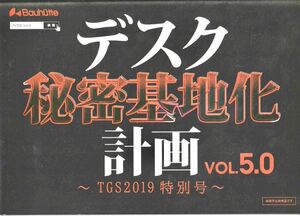 ★東京ゲームショウ2019 TGS2019 Bauhutte【デスク秘密基地化計画 VOL.5.0 TGS2019 特別号】★非売品 冊子