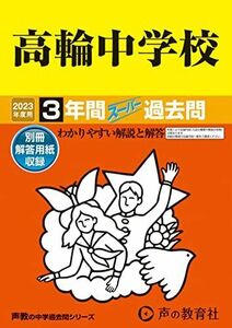 [A12138607]105 高輪中学校 2023年度用 3年間スーパー過去問 (声教の中学過去問シリーズ) [単行本] 声の教育社