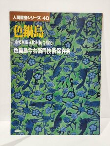 人間国宝シリーズ 40　色鍋島　重要無形文化財総合指定　色鍋島今右衛門技術保存会【ac01e】